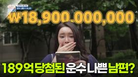 [사건의 재구성] 복권 189억 원에 당첨된 운수 나쁜 남편? | KBS 250719 방송