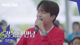 이찬원 - 잘못된 만남 | KBS 250719 방송