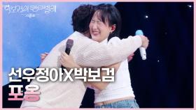 선우정아X박보검 - 포옹 | KBS 250718 방송