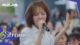 웬디 - Strom | KBS 250719 방송