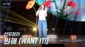 [가로] 선우정아 - 원해 (WANT IT!) | KBS 250718 방송