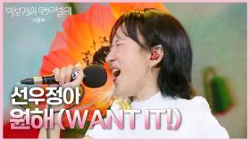 선우정아 - 원해 (WANT IT!) | KBS 250718 방송