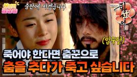 [N년전 급상승] 형장으로 향하는 김정한⚰️ 춤판으로 향하는 황진이🪭 [황진이] | KBS 방송