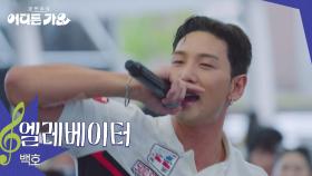 백호 - 엘레베이터 | KBS 250719 방송