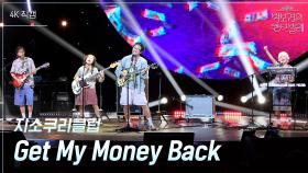 [가로] 지소쿠리클럽 - Get My Money Back | KBS 250718 방송