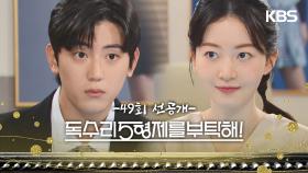 [49회 선공개] 나한테 할 말 있어요? [독수리 5형제를 부탁해!] | KBS 방송