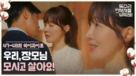 47-48회 하이라이트ㅣ우리, 장모님이랑 같이 살아요 [독수리 5형제를 부탁해!] | KBS 방송