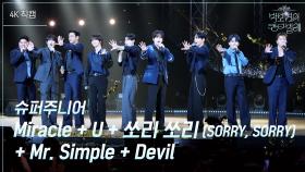 [가로] 슈퍼주니어 - Miracle+U+쏘리 쏘리(SORRY, SORRY)+Mr. Simple+Devil | KBS 250718 방송
