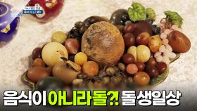 [You! 별난 인생] 돌로 차린 생일상! 음식 아니고 돌?! | KBS 250719 방송