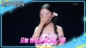 이렇게 잘하면 나이 든(?) 가수는 어떡해? 팬들을 위해 틈틈이 연습한 수연💖 | KBS 250712 방송
