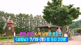 [선공개] 명화 이모 & 박 남매의 촌캉스! 🤩 | KBS 방송