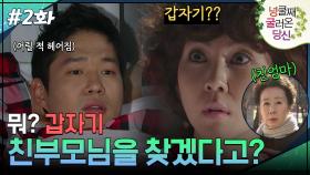 2회 하이라이트ㅣ뭐? 갑자기 친부모님을 찾겠다고? [넝쿨째 굴러온 당신] | KBS 방송