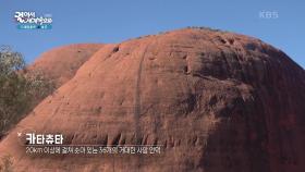 사람이 살지 않는 지역 아웃백, 거대한 사암 언덕 카타츄타 | KBS 250718 방송