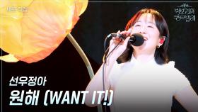 [세로] 선우정아 - 원해 (WANT IT!) | KBS 250718 방송