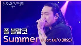 폴 블랑코 - Summer (Feat. BE’O (비오)) | KBS 250718 방송