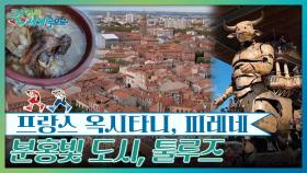 분홍빛 도시 툴루즈, 기계가 춤추는 곳 | KBS 250719 방송