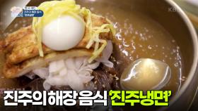 [찐! K-푸드] 냉요리 열전 1탄, 진주의 해장 음식 ‘진주냉면’ | KBS 250719 방송