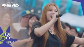 김현정 - 멍 | KBS 250719 방송