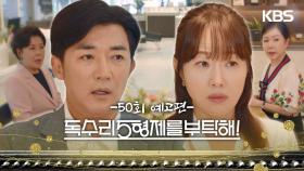 ［50회 예고］결혼식 미뤄! [독수리 5형제를 부탁해!] | KBS 방송