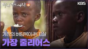 가장의 버팀목이 된 10살 가장 줄리어스 [바다 건너 사랑 4] | KBS 250720 방송