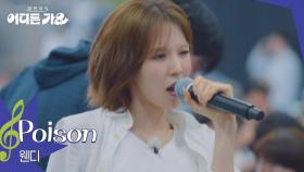 웬디 - Poison | KBS 250719 방송