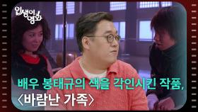 배우 봉태규의 색을 각인시킨 작품, 〈바람난 가족〉 [인생이 영화] | KBS 250719 방송