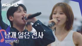 방판뮤직단 - 날개 잃은 천사 | KBS 250719 방송