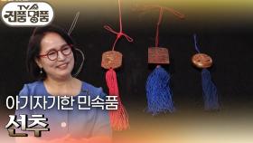 아기자기한 민속품 ‘선추’의 추정 감정가는? | KBS 250720 방송