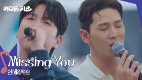 한해&백호 - Missing You | KBS 250719 방송