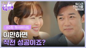 ［50화 하이라이트］＂이만하면 작전 성공이죠?＂결혼식을 미루자는 말에 화해하는 엄지원과 안재욱💖 [독수리 5형제를 부탁해!] | KBS 250720 방송