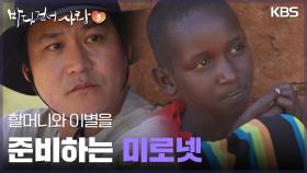 할머니와 이별을 준비하는 미로넷 [바다 건너 사랑 4] | KBS 250720 방송