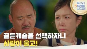 ＂골든캐슬을 선택하자니 사랑이 울고!＂김준배와 골든캐슬 사이에서 갈등하는 박준금 [독수리 5형제를 부탁해!] | KBS 250720 방송