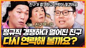 [풀버전] 정규직 자리로 경쟁하다 연락 끊긴 20년 지기 친구... 다시 잘 지낼 수 있을까요? [무엇이든 물어보살] | KBS Joy 250714 방송