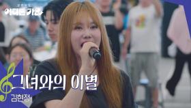 김현정 - 그녀와의 이별 | KBS 250719 방송