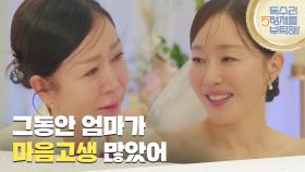 ＂그동안 엄마가 마음고생 많았어＂결혼식 날 엄지원의 새 출발을 축하하는 박준금 [독수리 5형제를 부탁해!] | KBS 250720 방송