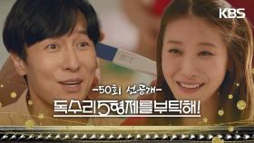 [50회 선공개] 오빠에서... 아빠 된 거, 축하해요!🎉 [독수리 5형제를 부탁해!] | KBS 방송