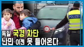 독일, 국경통제 강화 | KBS 250712 방송