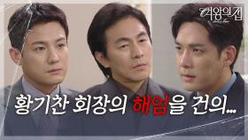 서준영&김현균, YL 그룹 이사진들에 박윤재 해임 건의! [여왕의 집] | KBS 250721 방송