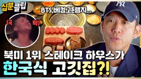 [#십분클립] 미국 스테이크하우스 4,263개 중 1위🥩 K-고기 한상에 푹 빠진 뉴요커들😍ㅣ KBS방송