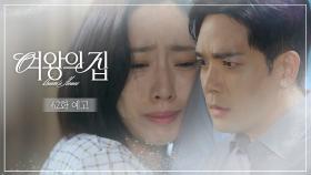 [62회 예고] 당신이랑 떨어져 지내기 싫어 [여왕의 집] | KBS 방송