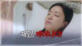 병실에 누워있던 함은정, 의식 돌아오다?! [여왕의 집] | KBS 250721 방송