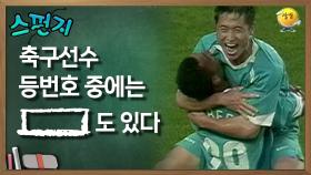 축구선수 등번호 중에는 [ ]도 있다 [스펀지 레전드] | KBS 060204 방송