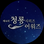 제4회 청룡시리즈어워즈