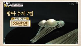 추정 감정가 공개! 방짜 수저의 가격은? | KBS 250721 방송