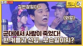 출동 김반장 : 수상한 삼각관계 그리고 초코파이가 만든 살인사건 [크큭티비] | ep.448-451 | KBS 방송