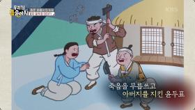 ‘효촌’ 마을이 된 이유! 효자 윤두표 이야기! | KBS 250721 방송