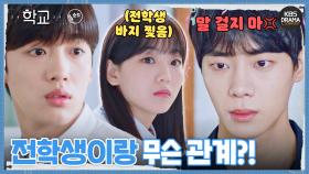 [숏드] [학교2021 Ep.1] 조이현X추영우는 항상 첫 만남이 왜...🤣 전학 첫날부터 살벌한 분위기?!💢ㅣ KBS방송