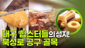 대구 힙스터들의 성지! 북성로 공구 골목🛠 | KBS 250721 방송