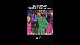 [숏츠] 임시완이 완성한 케이팝 황금 혼문(Feat. 청룡어워즈) | KBS 방송