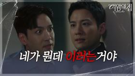 ＂네가 뭔데 이러는 거야＂ 서준영의 멱살을 잡는 박윤재 [여왕의 집] | KBS 250722 방송